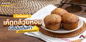 นมตรามะลิ เเจกสูตร เค้กกล้วยหอม